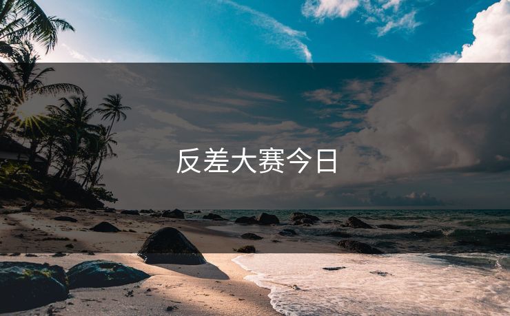 反差大赛今日